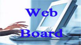 กระดานสนทนา/web board